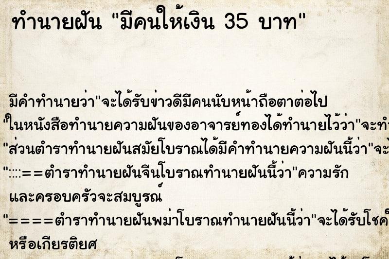 ทำนายฝันทำนายฝันมีคนให้เงิน35บาท